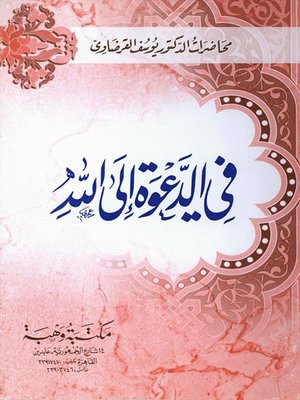 cover image of في الدعوة الى الله